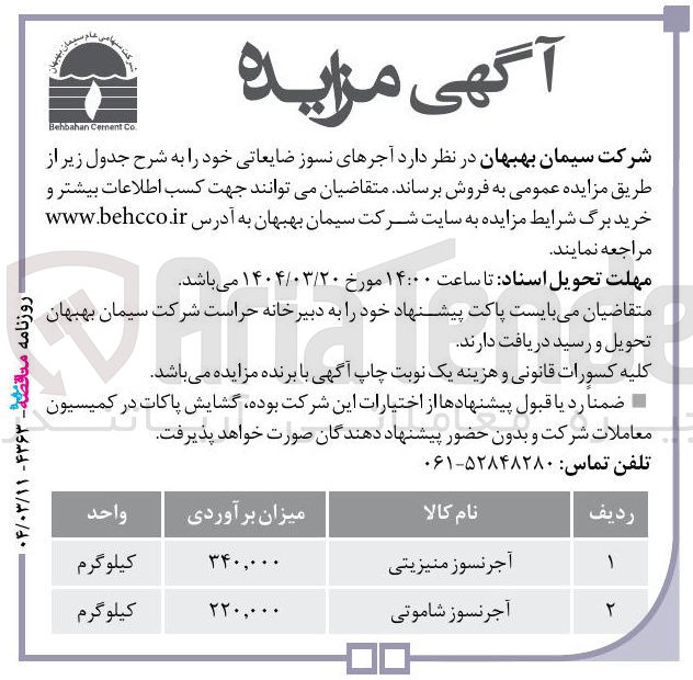 تصویر کوچک آگهی آجر نسوز منیزیتی 
