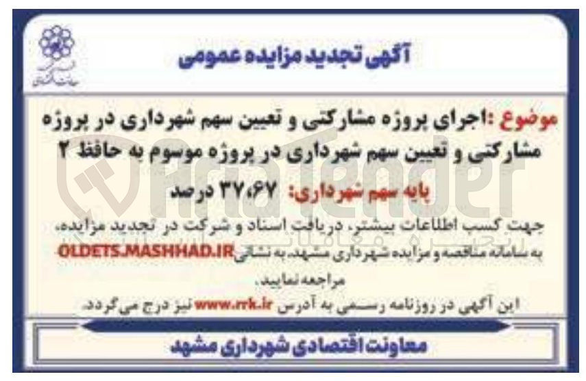 تصویر کوچک آگهی جرای پروژه مشارکتی و تعیین سهم 