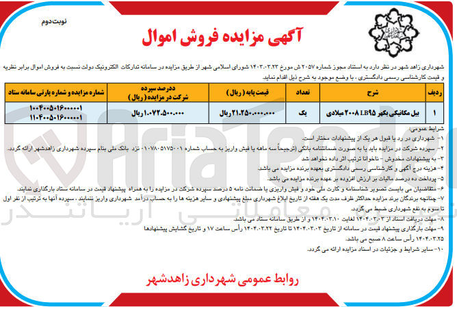 تصویر کوچک آگهی بیل مکانیکی یکهر ۹۵ ۲۰۰۸ میلادی 
