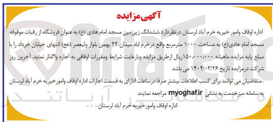 تصویر کوچک آگهی اجاره ششدانگ زیرزمین مسجد امام هادی ( ع ) به عنوان فروشگاه از رقبات موقوفه مسجد امام هادی ( ع ) به مساحت ۱۰۰۰ متر مربع