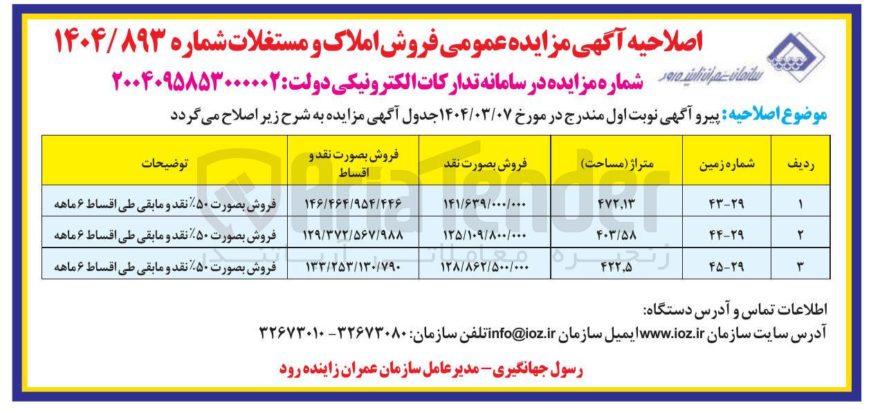 تصویر کوچک آگهی فروش املاک در 3 ردیف به متراژ 472/13 و 403/58 و 422/5 
