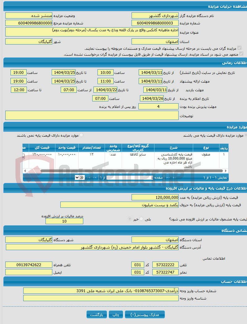 تصویر کوچک آگهی اجاره ماهیانه کانکس واقع در پارک قلعه وداغ به مدت یکسال (مرحله دوم/نوبت دوم)