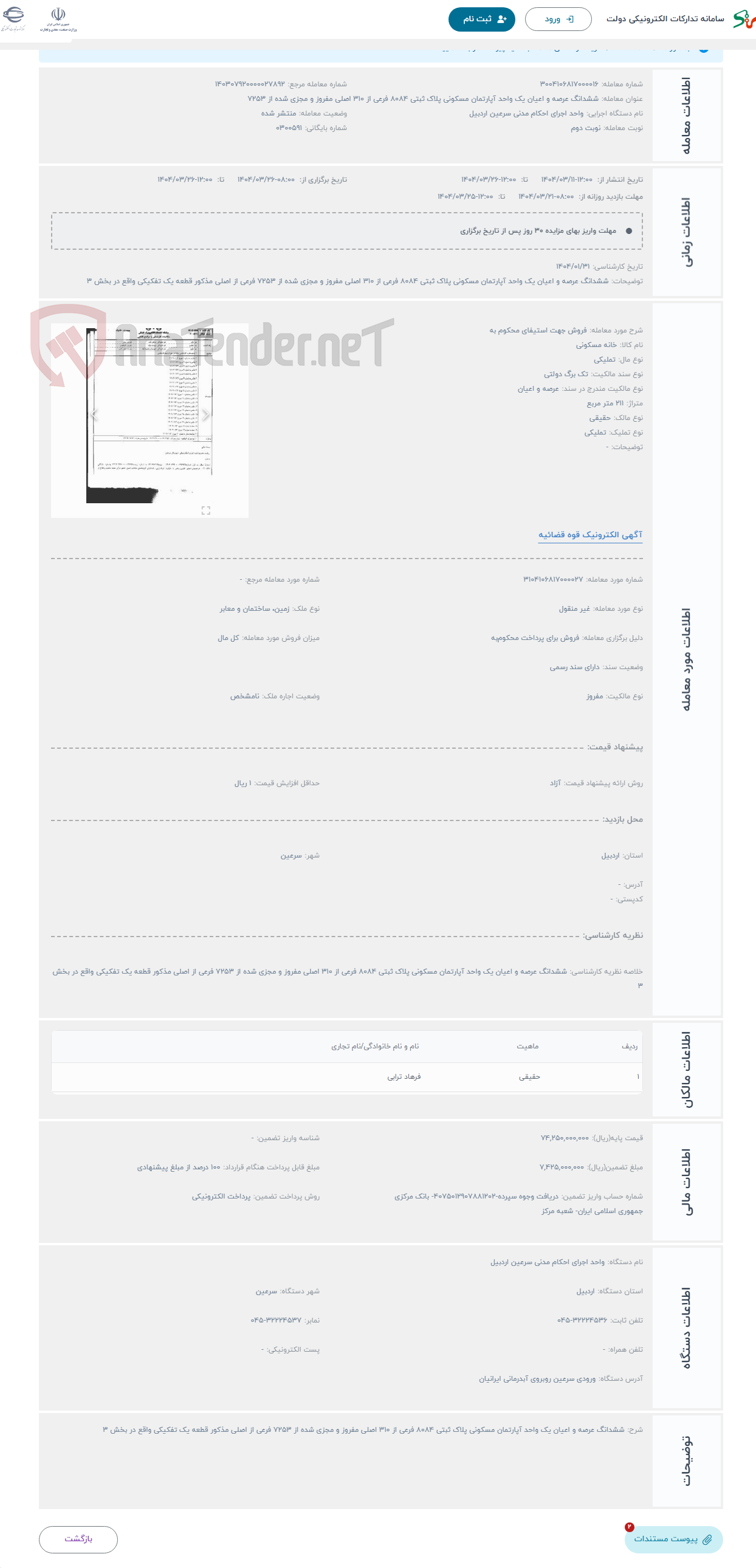 تصویر کوچک آگهی حراج فروش جهت استیفای محکوم به 