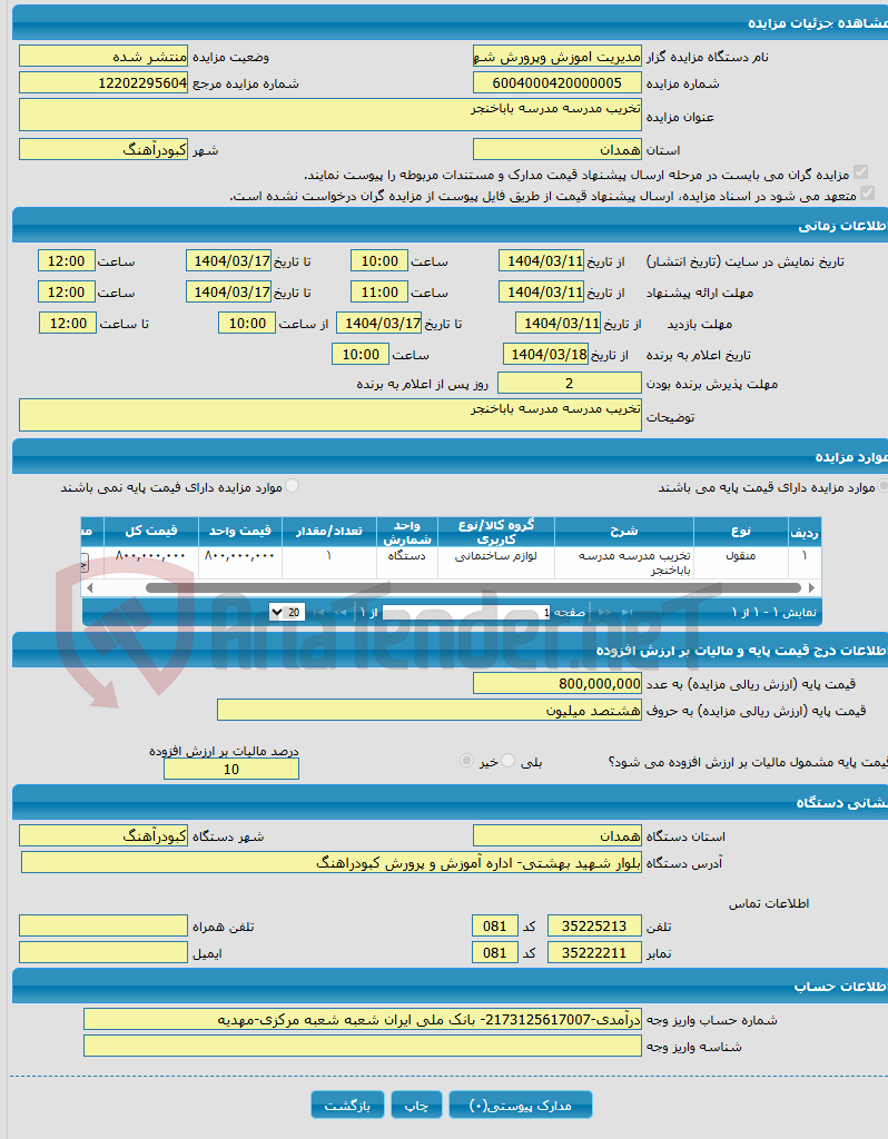 تصویر کوچک آگهی تخریب مدرسه مدرسه باباخنجر