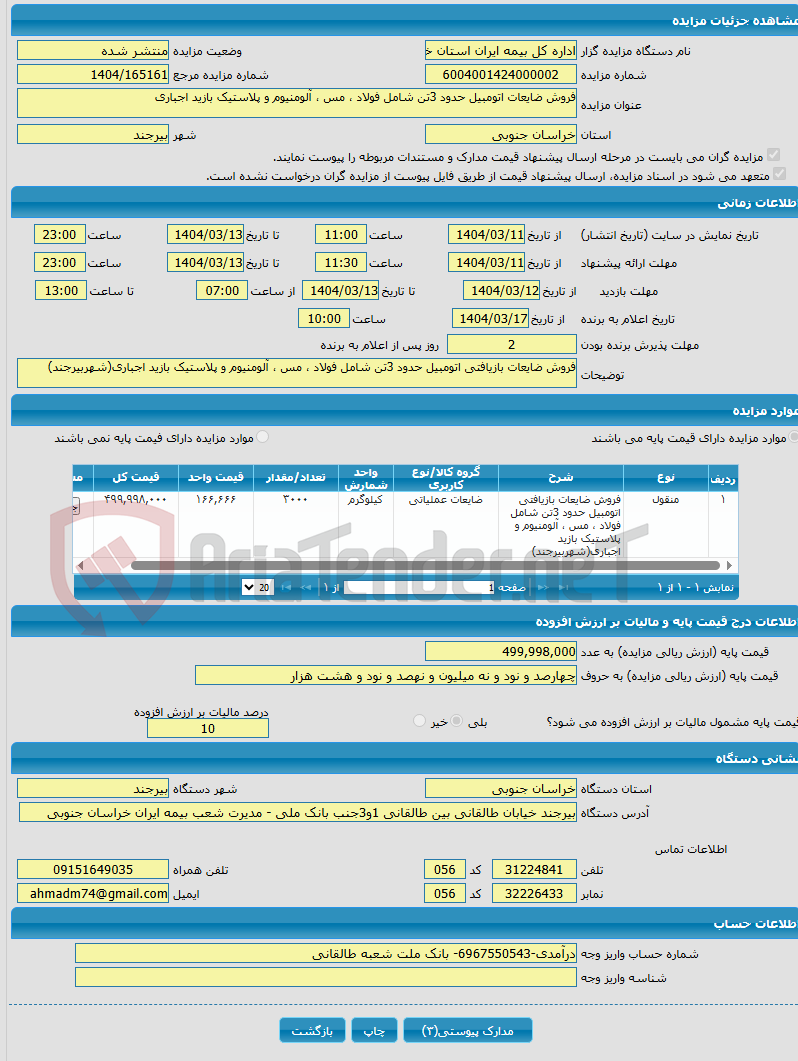 تصویر کوچک آگهی فروش ضایعات اتومبیل حدود 3تن شامل فولاد ، مس ، آلومنیوم و پلاستیک بازید اجباری
