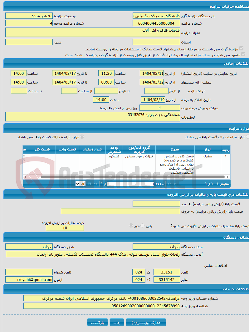 تصویر کوچک آگهی ضایعات فلزی و آهن آلات