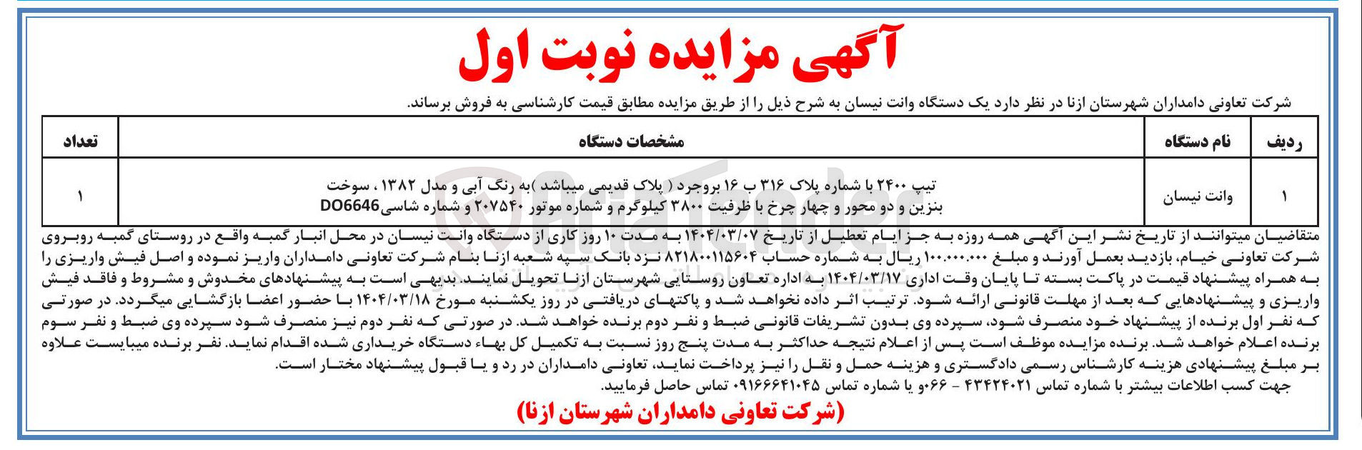 تصویر کوچک آگهی فروش یک دستگاه وانت نیسان
