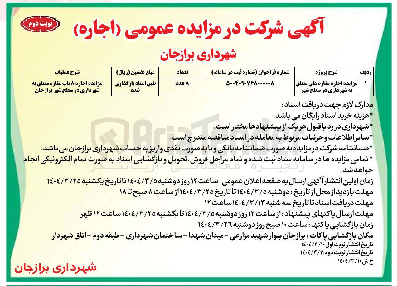 تصویر کوچک آگهی اجاره ۸ باب مغازه 