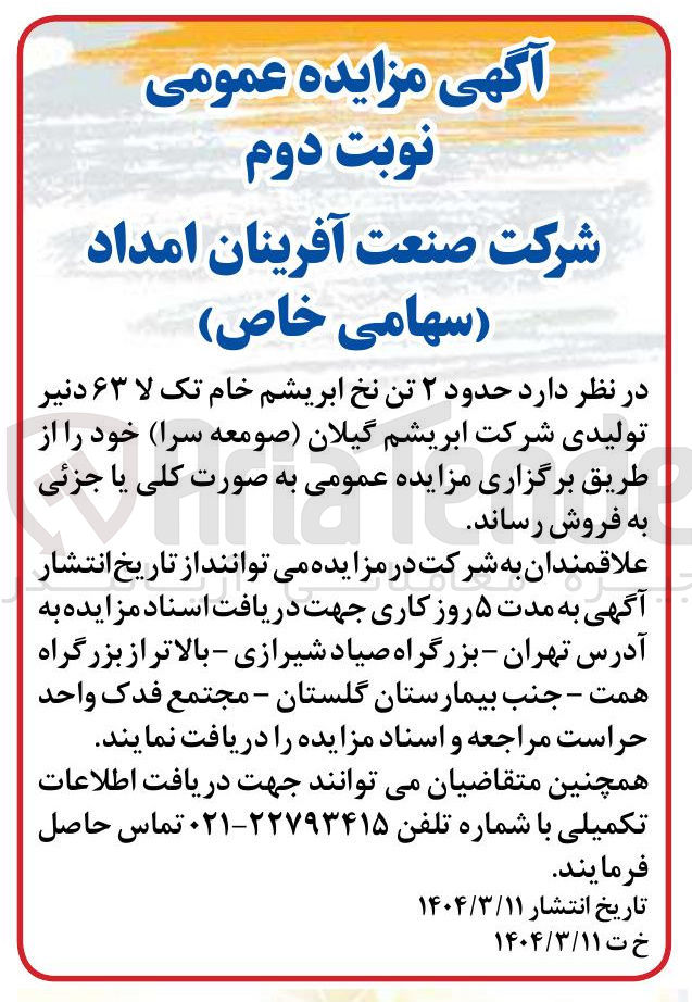 تصویر کوچک آگهی ۲ تن نخ ابریشم خام تک لا ۶۳ دنیر 