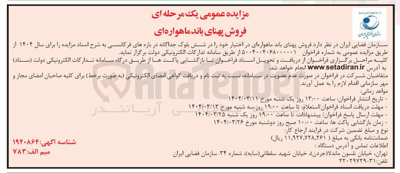 تصویر کوچک آگهی  فروش پهنای باند ماهواره ای