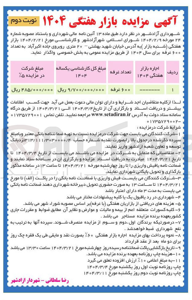 تصویر کوچک آگهی اجاره بازار هفتگی ۱۴۰۴ 
