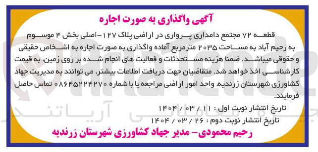 تصویر کوچک آگهی  اجاره 
قطعه ۷۲ مجتمع دامداری پرواری