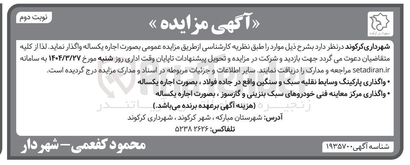 تصویر کوچک آگهی واگذاری پارکینگ وسایط نقلیه سبک و سنگین واقع در جاده /، بصورت اجاره یکساله 
