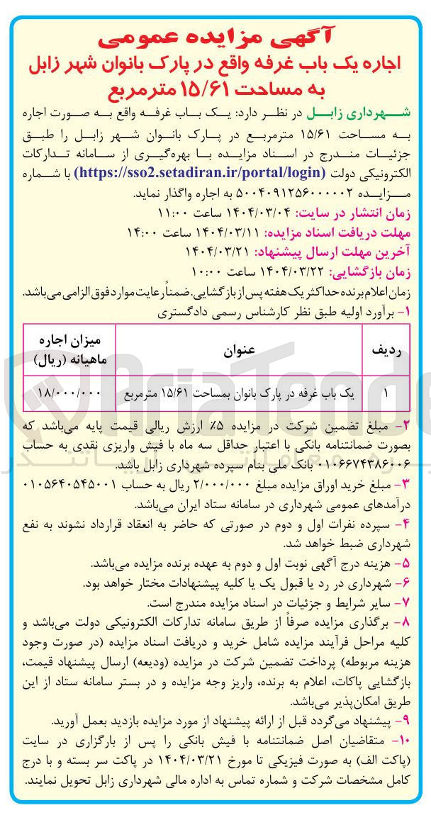 تصویر کوچک آگهی  اجاره یک باب غرفه در پارک بانوان بمساحت ۱۵/۶۱ متر مربع 