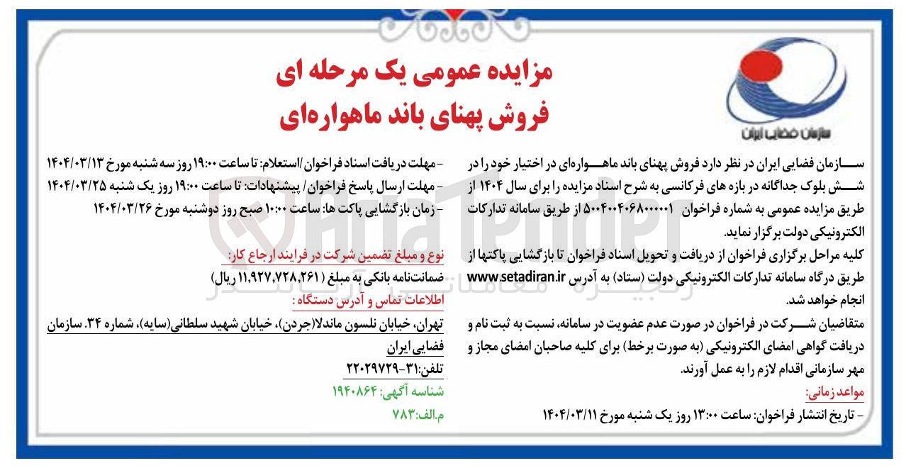 تصویر کوچک آگهی  فروش پهنای باند ماهواره ای