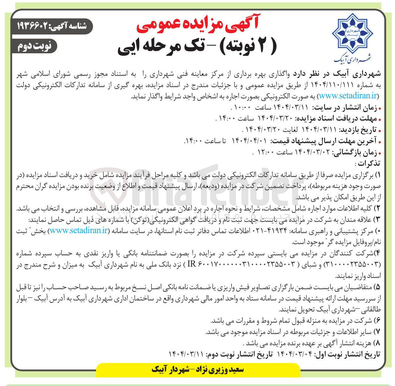 تصویر کوچک آگهی واگذاری بهره برداری از مرکز معاینه فنی شهرداری