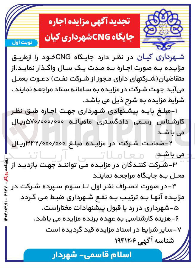 تصویر کوچک آگهی اجاره جایگاه CNG
