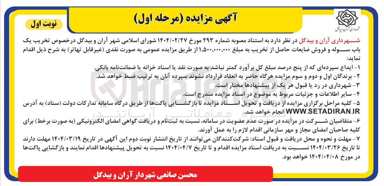 تصویر کوچک آگهی تخریب یک باب سوله و فروش ضایعات حاصل از تخریب 