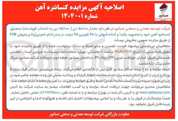 تصویر کوچک آگهی فروش مقدار ۵۰/۰۰۰ تن ( -+۵/۰۰۰ تن) محصول کنسانتره آهن خود را به صورت یکجا و آماده فروش با Fe تقریبی ۶۵ درصد 