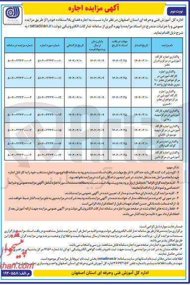 تصویر کوچک آگهی واگذاری اجاره کارگاه آموزشی