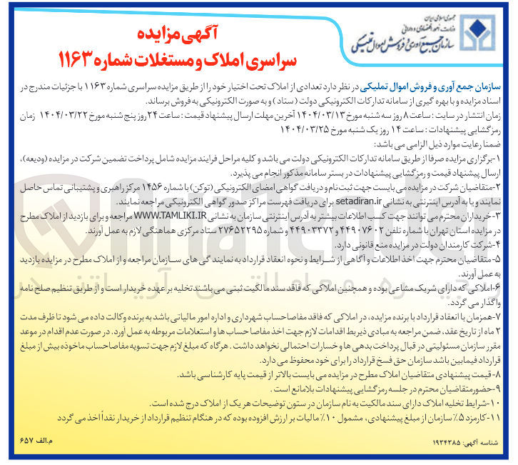 تصویر کوچک آگهی فروش تعدادی از املاک تحت اختیار 