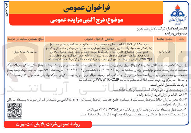 تصویر کوچک آگهی فروش حدود ۶۵۰ تن انواع کاتالیستهای مستعمل و از رده خارج در بشکه های فلزی مستعمل با بشکه به همراه پالت فلزی و چوبی بعضا مرطوب مخلوط با سرامیک و خاک دارای یک و عدم امکان جداسازی کامل آنها از یکدیگر به صورت درهم و یکجا جمعا حدود ۶۵۰ تن