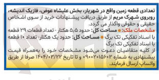 تصویر کوچک آگهی واگذاری تعدادی قطعه زمین (29 قطعه)