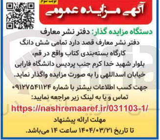تصویر کوچک آگهی واگذاری تمامی شش دانگ کارگاه بسته بندی کتاب