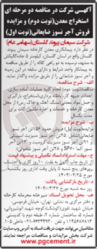 تصویر کوچک آگهی فروش حدود ۱۵۶ تن آجر نسوز ضایعاتی (شامل ۲۵ سی آجر سوز منیزیت اسپیلی و 91 تن آجر نسوز منیزیت کرومیت و 12 تن آجر نسوز آلما SP70 و 28 تن آجر نسوز شاموتی)