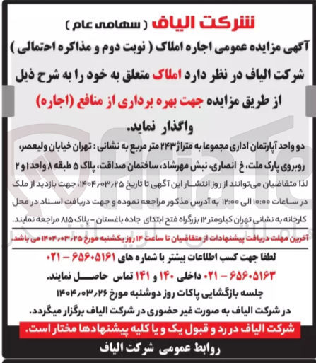 تصویر کوچک آگهی اجاره املاک دو واحد آپارتمان اداری مجموعا به متراژ ۲۴۳ متر مربع