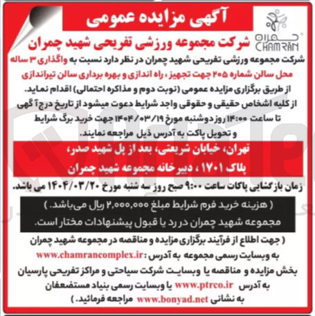 تصویر کوچک آگهی واگذاری ۳ ساله محل سالن شماره ۲۰۵ جهت تجهیز راه اندازی و بهره برداری سالن تیراندازی