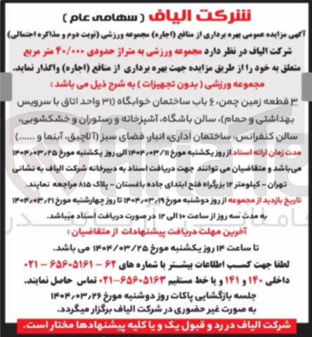 تصویر کوچک آگهی اجاره مجموعه ورزشی به متراژ حدودی ۴۰/۰۰۰ متر مربع