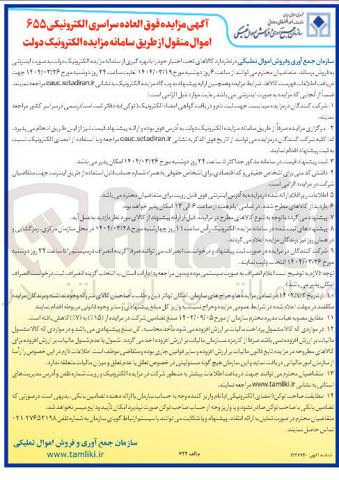 تصویر کوچک آگهی فروش 655 اموال منقول