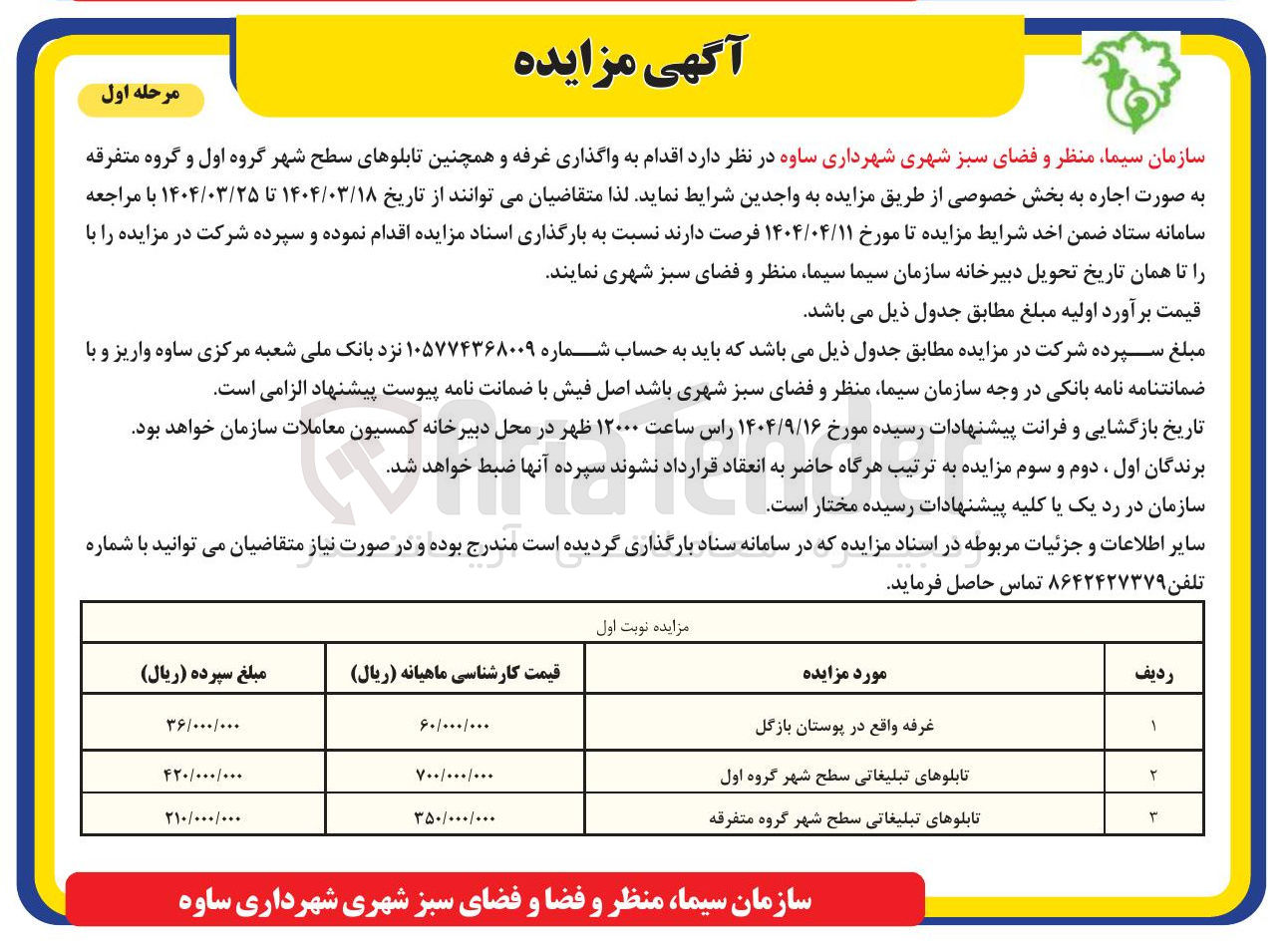 تصویر کوچک آگهی اجاره غرفه و همچنین تابلوهای سطح شهر در 3 ردیف