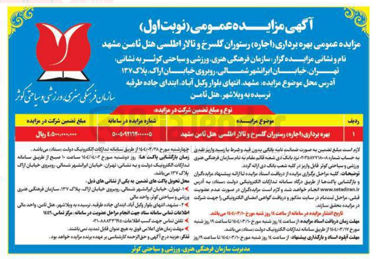تصویر کوچک آگهی ( اجاره ) رستوران گلسرخ و تالار اطلسی 