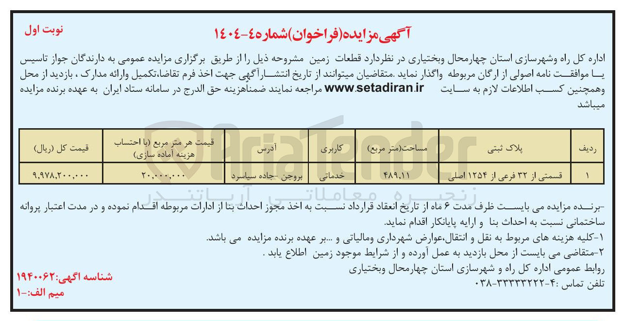 تصویر کوچک آگهی فروش زمین با کاربری خدماتی قسمتی از ۳۲ فرعی از ۱۲۵۴ اصلی