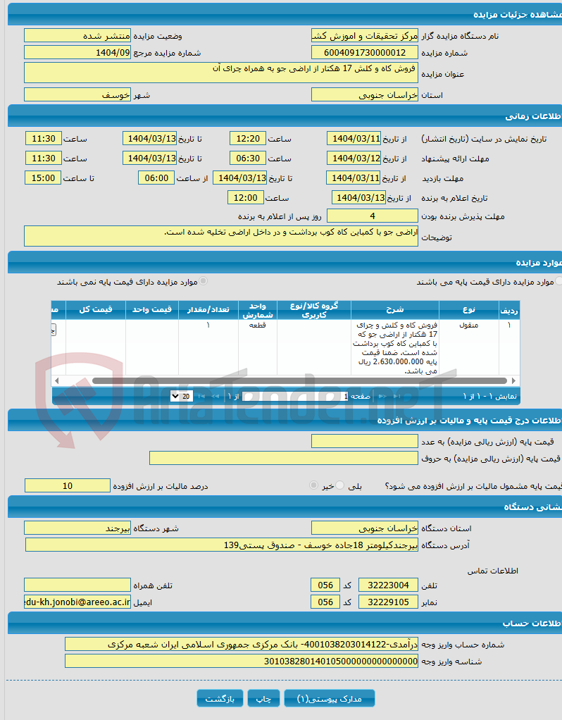 تصویر کوچک آگهی  فروش کاه و کلش 17 هکتار از اراضی جو به همراه چرای آن
