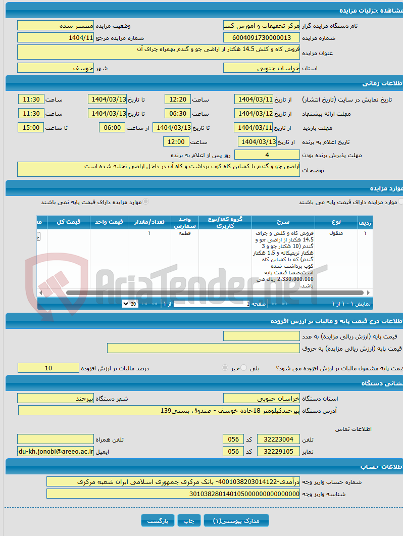 تصویر کوچک آگهی فروش کاه و کلش 14.5 هکتار از اراضی جو و گندم بهمراه چرای آن 