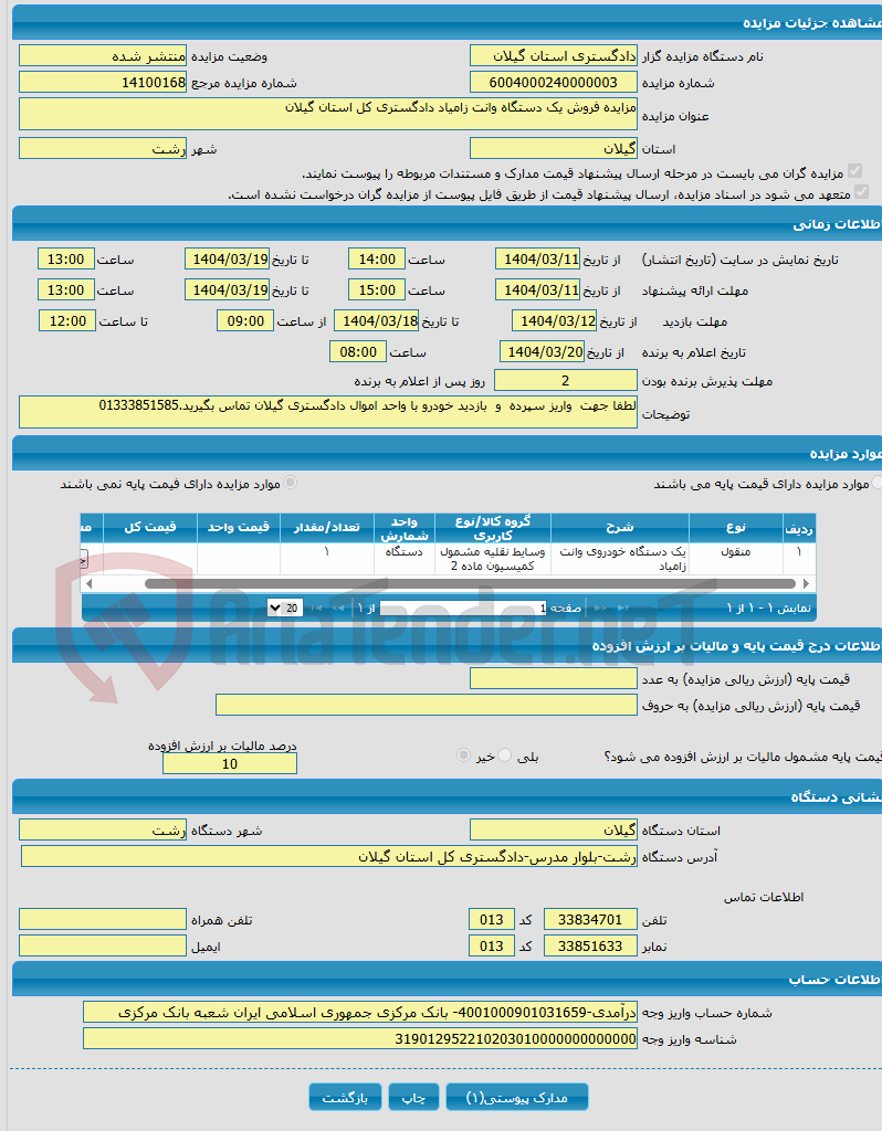 تصویر کوچک آگهی مزایده فروش یک دستگاه وانت زامیاد دادگستری کل استان گیلان