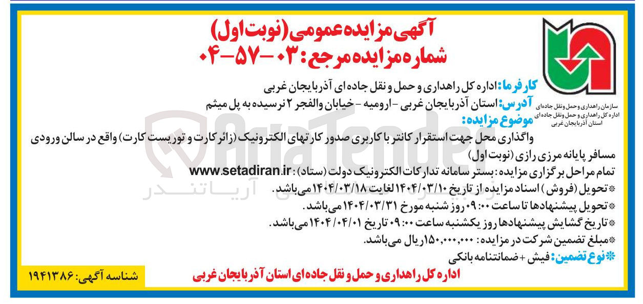 تصویر کوچک آگهی واگذاری محل جهت استقرار کانتر با کاربری صدور کارتهای الکترونیک ( زائر کارت و توریست کارت)