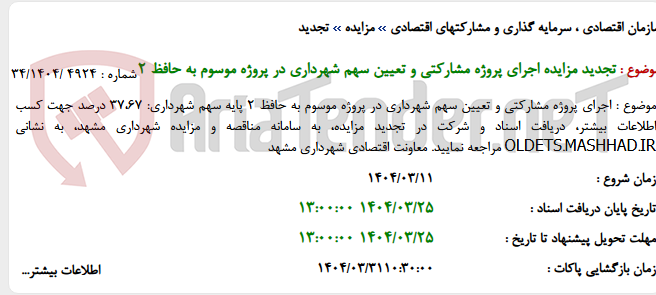تصویر کوچک آگهی تجدید مزایده اجرای پروژه مشارکتی و تعیین سهم شهرداری در پروژه موسوم به حافظ 2