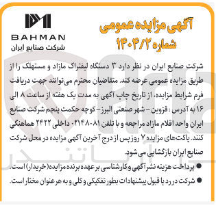 تصویر کوچک آگهی عرضه 3 دستگاه لیفتراک مازاد و مستهلک