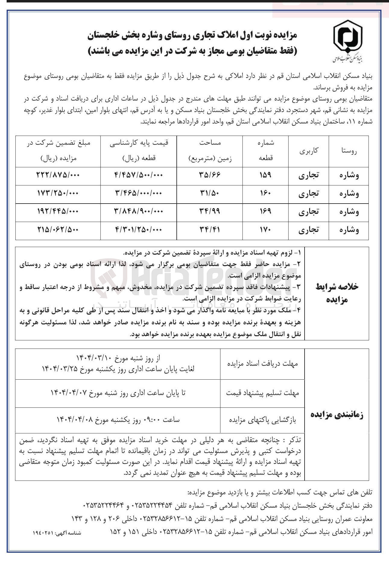 تصویر کوچک آگهی فروش املاک در 4 ردیف با کاربری تجاری