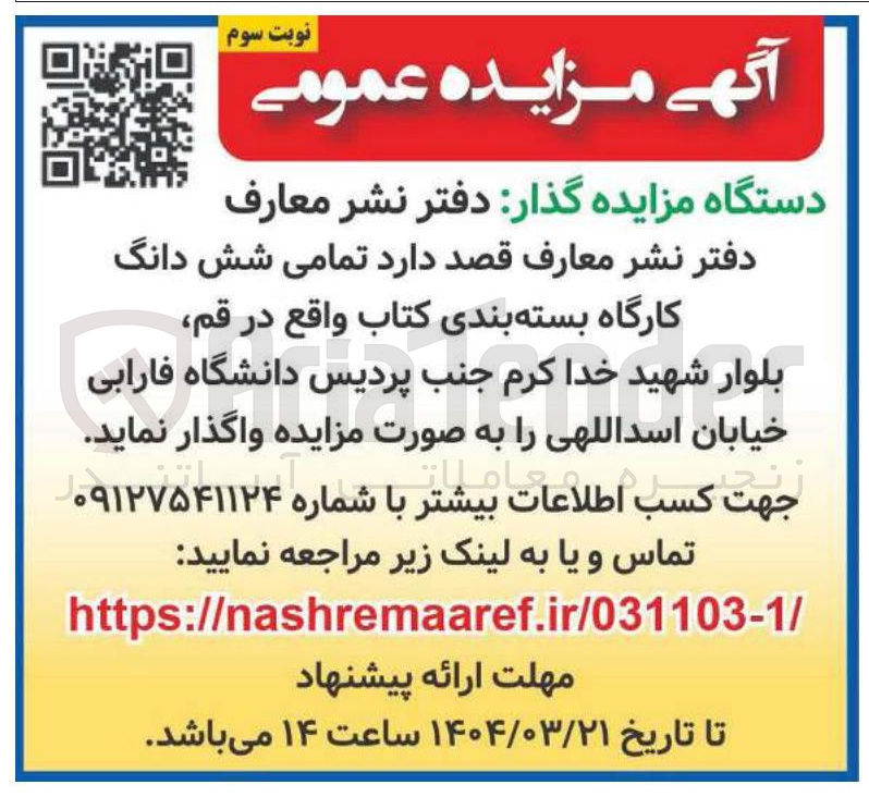 تصویر کوچک آگهی واگذاری تمامی شش دانگ کارگاه بسته بندی کتاب