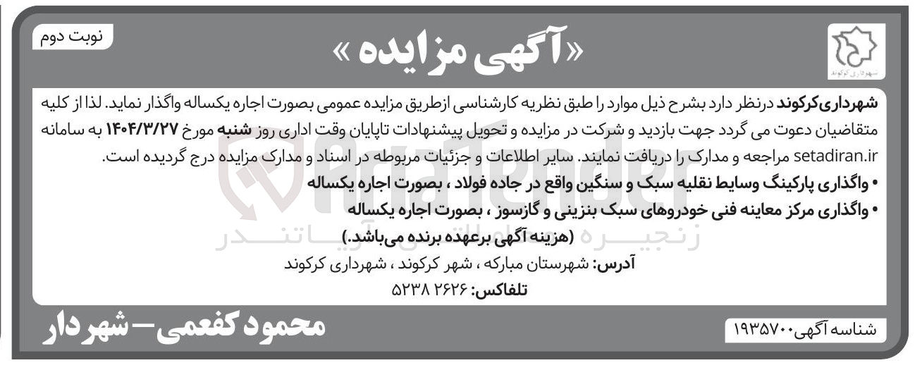 تصویر کوچک آگهی واگذاری پارکینگ وسایط نقلیه سبک و سنگین