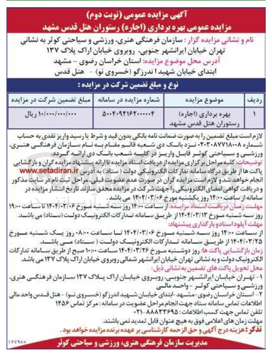 تصویر کوچک آگهی اجاره رستوران هتل قدس