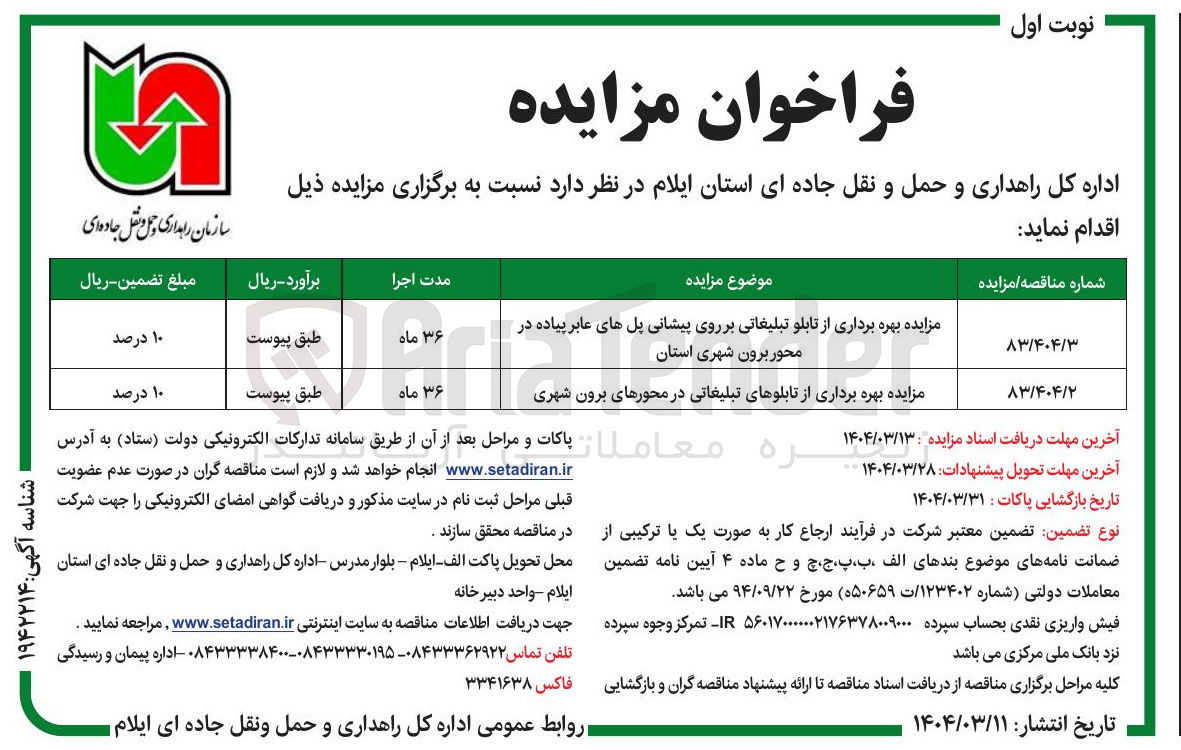 تصویر کوچک آگهی بهره برداری از تابلو تبلیغاتی بر روی پیشانی پل های عابر پیاده