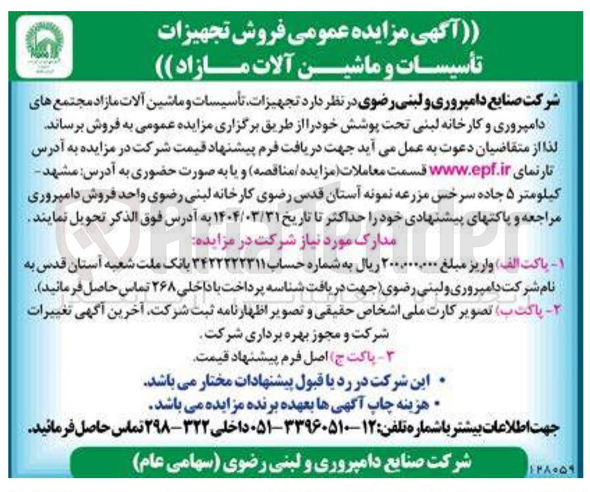 تصویر کوچک آگهی فروش  تجهیزات تأسیسات و ماشین آلات مازاد مجتمع های دامپروری و کارخانه لبنی 