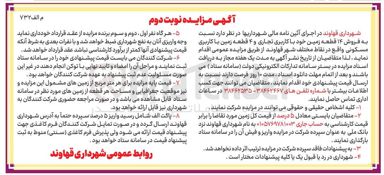 تصویر کوچک آگهی فروش ۱۴ قطعه زمین با کاربری تجاری و ۴ قطعه زمین با کاربری مسکونی