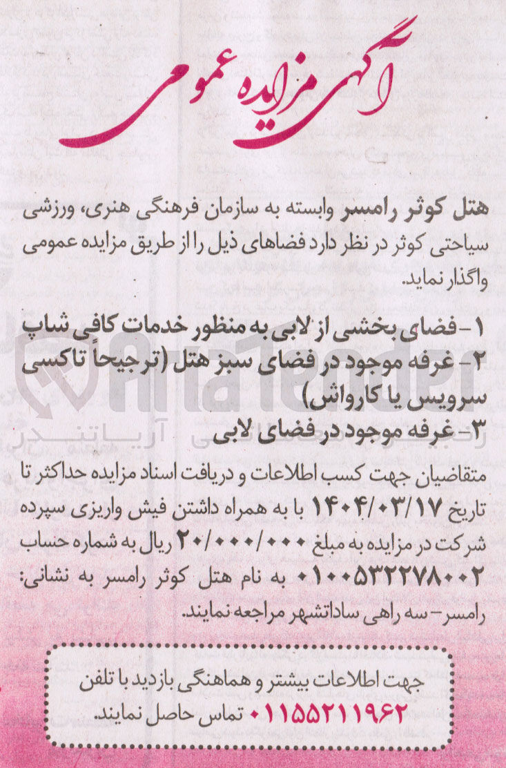 تصویر کوچک آگهی 1 - فضای بخشی از لابی به منظور خدمات کافی شاپ 
2 - غرفه موجود در فضای سبز هتل ترجیحا ) تاکسی سرویس یا کارواش 10 غرفه موجود در فضای لابیی 
